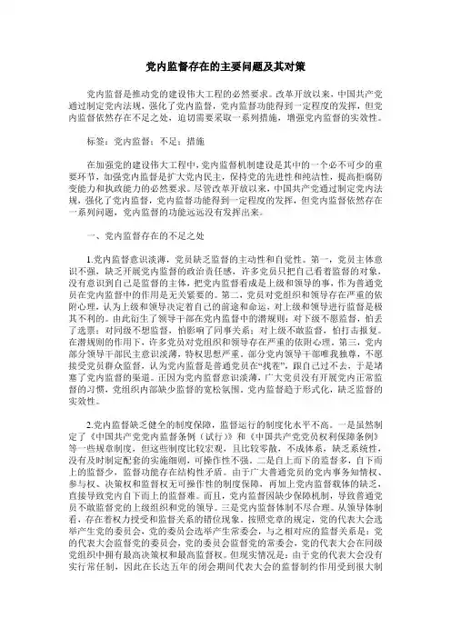 党内监督存在的主要问题及其对策