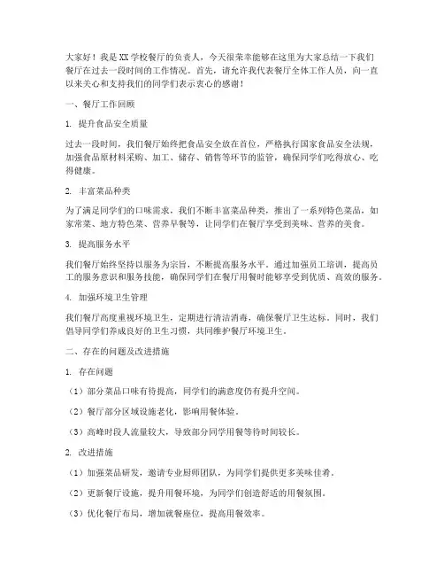 学校餐厅总结发言稿范文