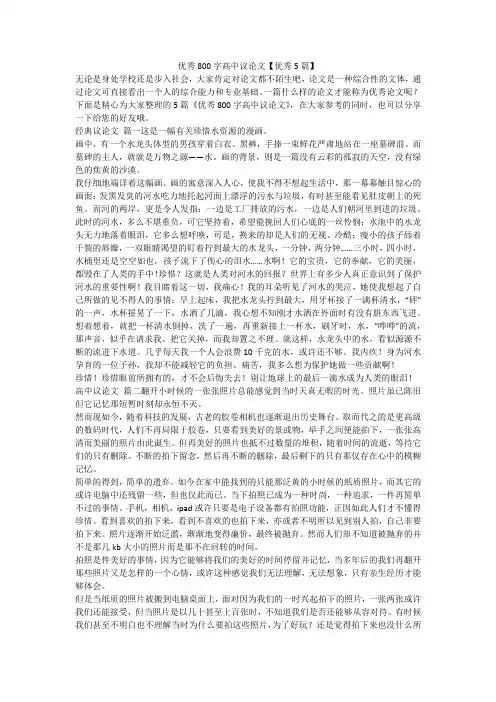 优秀800字高中议论文【优秀5篇】