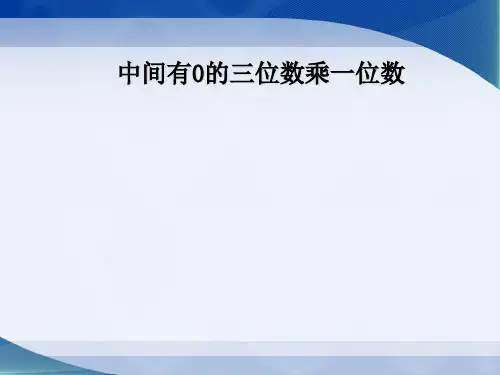 三年级上数学-.3中间有0的三位数乘一位数-冀教版-课件PPT(10张)