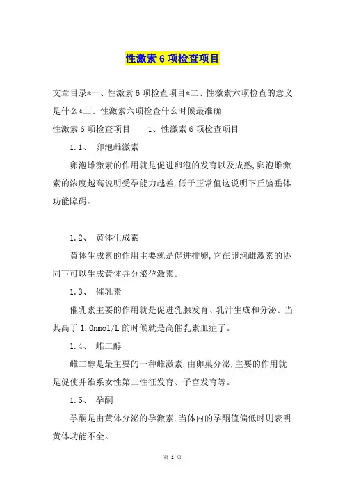 性激素6项检查项目