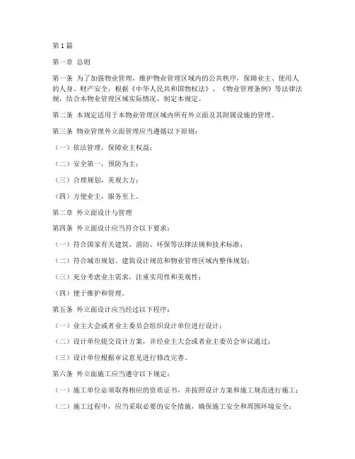 物业装修管理外立面规定(3篇)
