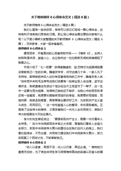 关于教师榜样6心得体会范文（精选6篇）
