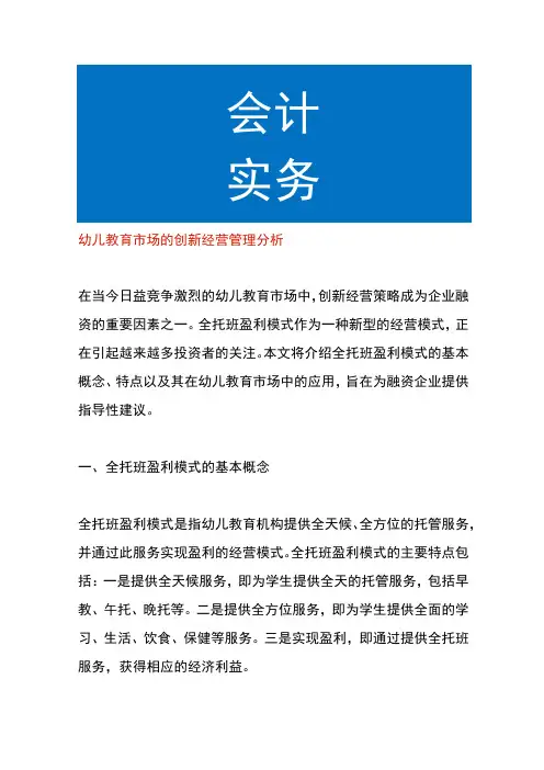 幼儿教育市场盈利模式的创新经营管理分析