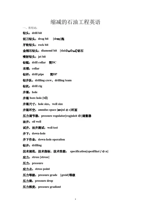 缩编的石油工程英语