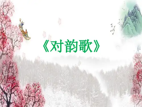 一年级上册语文识字《对韵歌》人教部编版