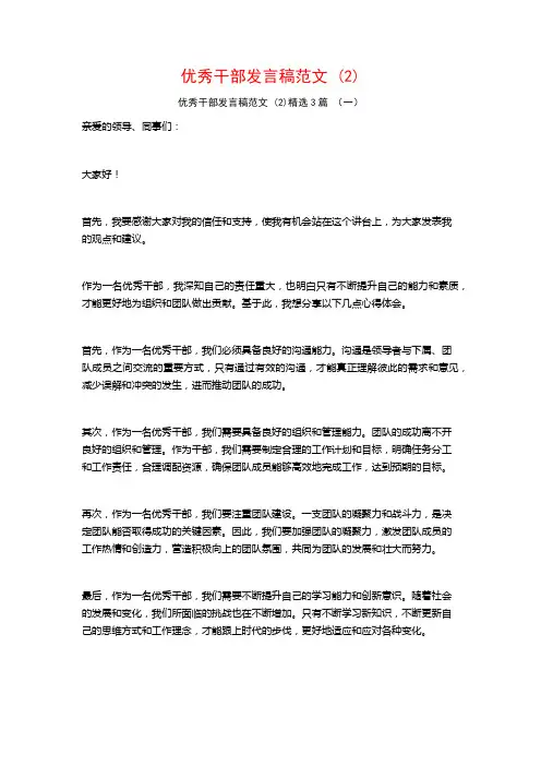 优秀干部发言稿范文3篇