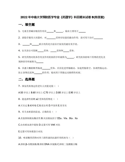 2022年中南大学预防医学专业《药理学》科目期末试卷B(有答案)