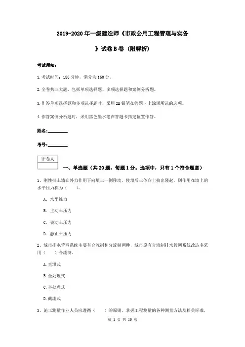 2019-2020年一级建造师《市政公用工程管理与实务》试卷B卷 (附解析)