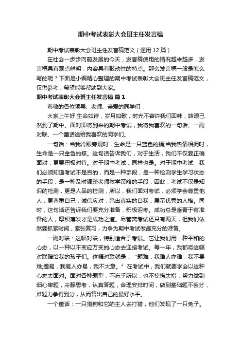 期中考试表彰大会班主任发言稿范文（通用12篇）