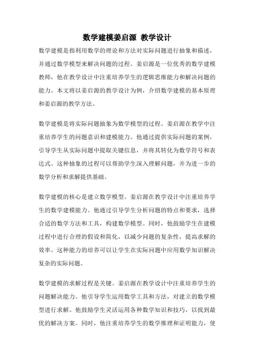 数学建模姜启源 教学设计