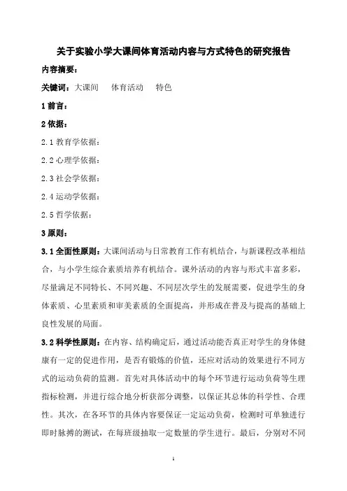 关于实验小学大课间体育活动内容与方式特色的研究报告