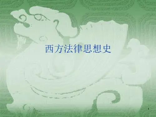 西方法律思想史课件