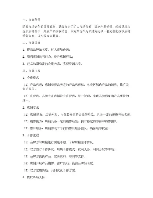 产品授权店铺销售方案