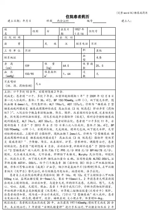(完整word版)糖尿病药历
