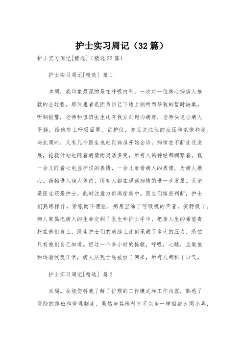 护士实习周记(32篇)