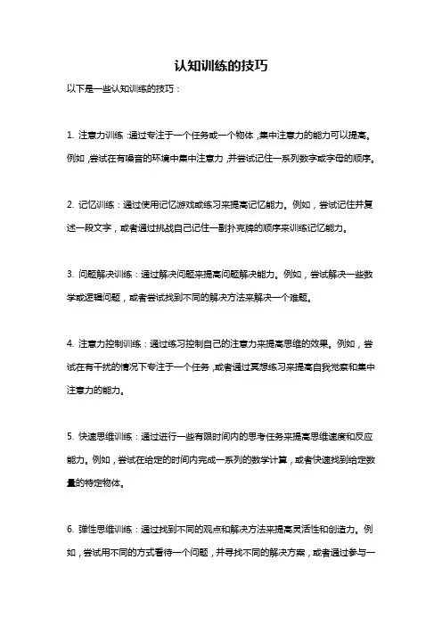 认知训练的技巧