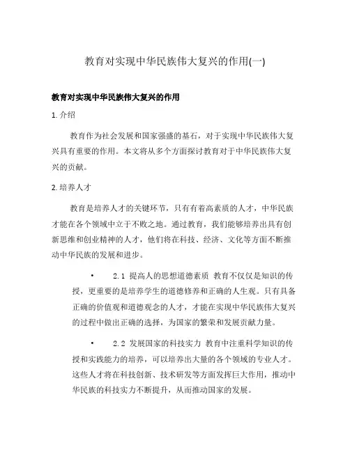教育对实现中华民族伟大复兴的作用(一)