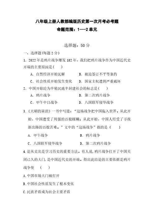 八年级上册历史第一第一次月考必考点
