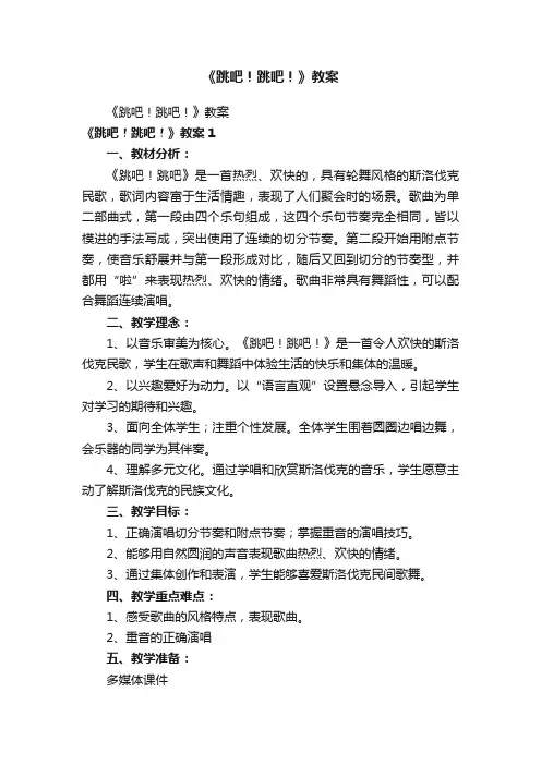 《跳吧！跳吧！》教案
