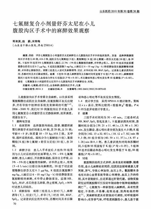 七氟醚复合小剂量舒芬太尼在小儿腹股沟区手术中的麻醉效果观察