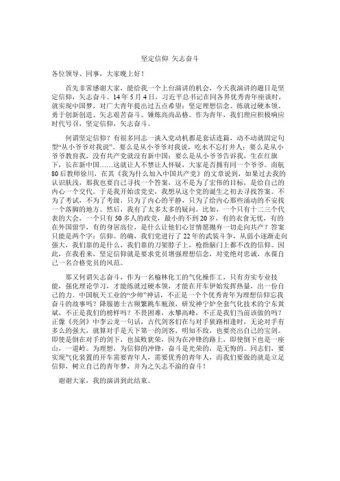 坚定信仰  矢志奋斗演讲稿