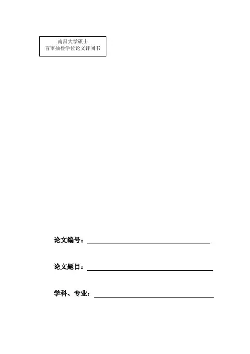 4.南昌大学硕士盲审抽检学位论文评阅书份