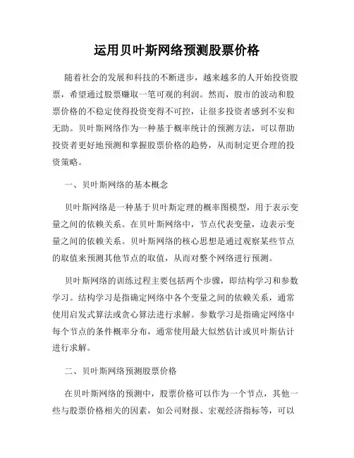 运用贝叶斯网络预测股票价格