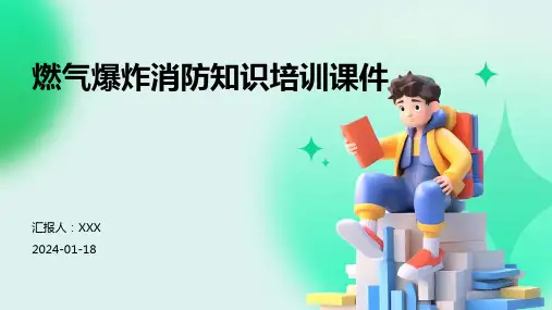 燃气爆炸消防知识培训课件