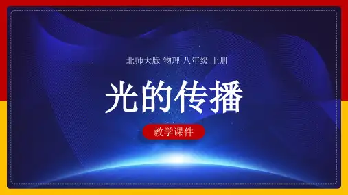 初中物理北师大版八年级上册《光的传播》课件