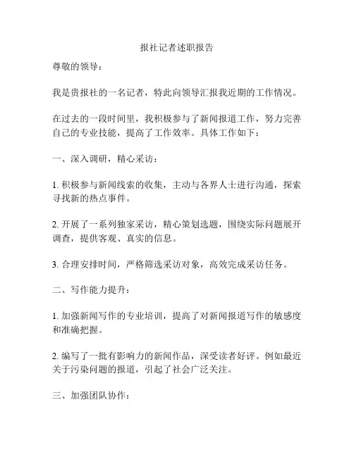 报社记者述职报告