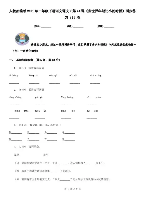 人教部编版2021年二年级下册语文课文7第24课《当世界年纪还小的时候》同步练习(I)卷