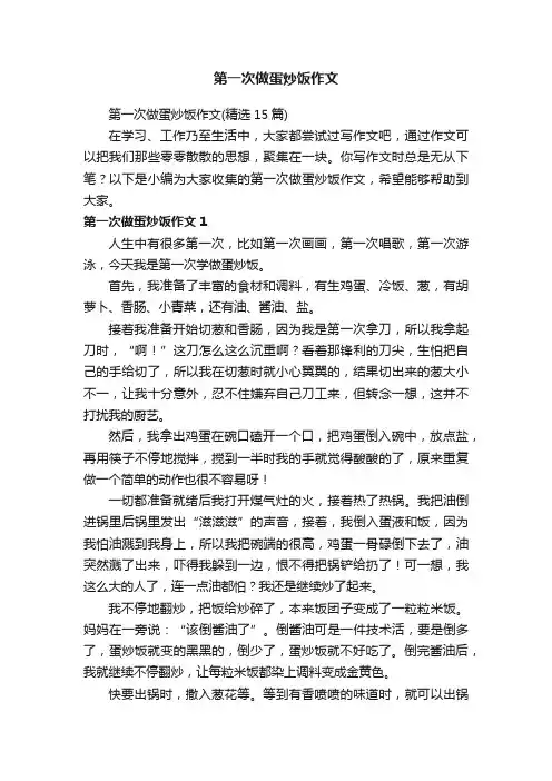 第一次做蛋炒饭作文（精选15篇）