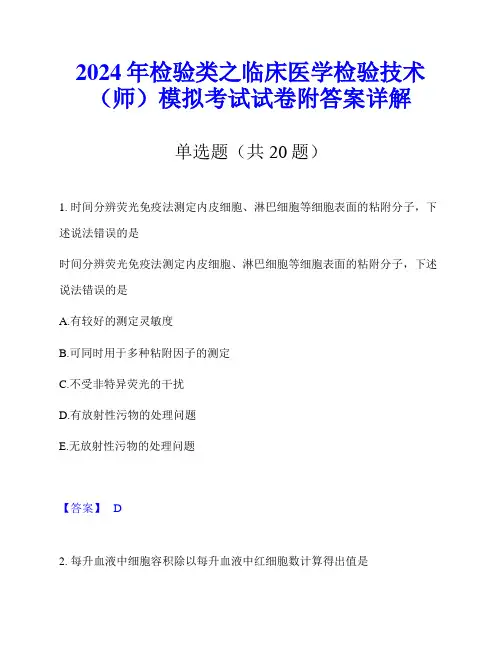 2024年检验类之临床医学检验技术(师)模拟考试试卷附答案详解