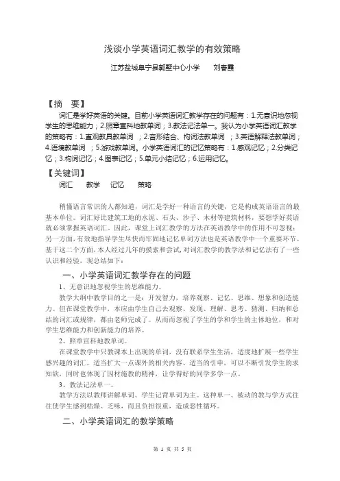 浅谈小学英浅谈小学英语词汇教学的有效策略