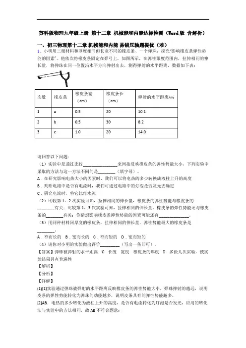 苏科版物理九年级上册 第十二章 机械能和内能达标检测(Word版 含解析)