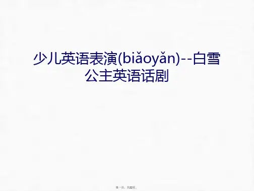 最新少儿英语表演--白雪公主英语话剧讲课讲稿精品课件