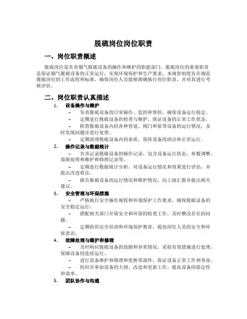 脱硫岗位岗位职责