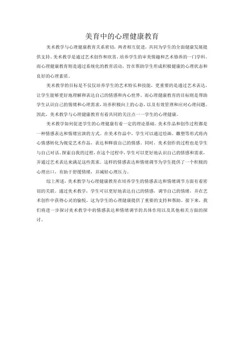 美育中的心理健康教育