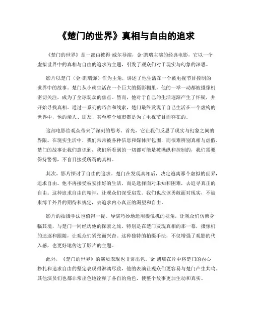 《楚门的世界》真相与自由的追求