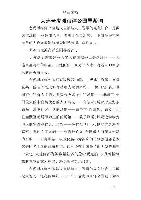 大连老虎滩海洋公园导游词