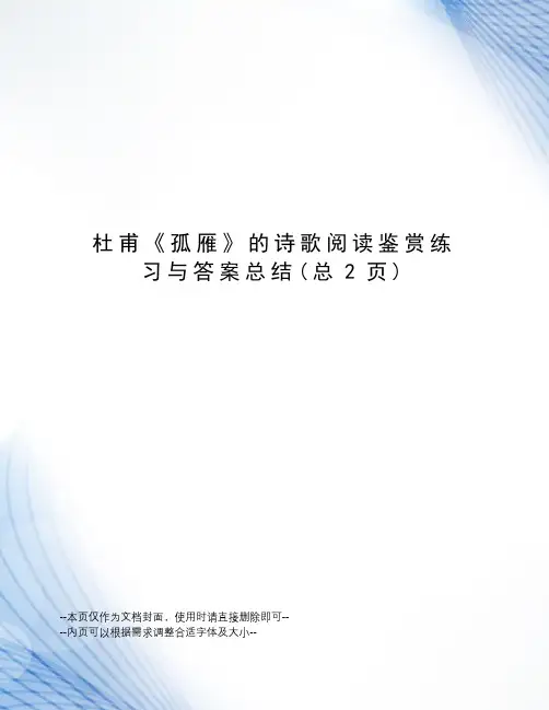 杜甫《孤雁》的诗歌阅读鉴赏练习与答案总结