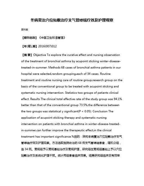 冬病夏治穴位贴敷治疗支气管哮喘疗效及护理观察