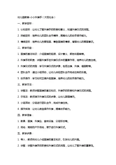 幼儿园教案小小升旗手(大班社会)