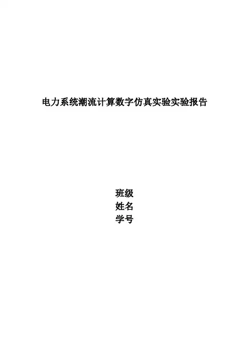 电力系统潮流计算数字仿真实验实验报告 (PASAP软件的使用)