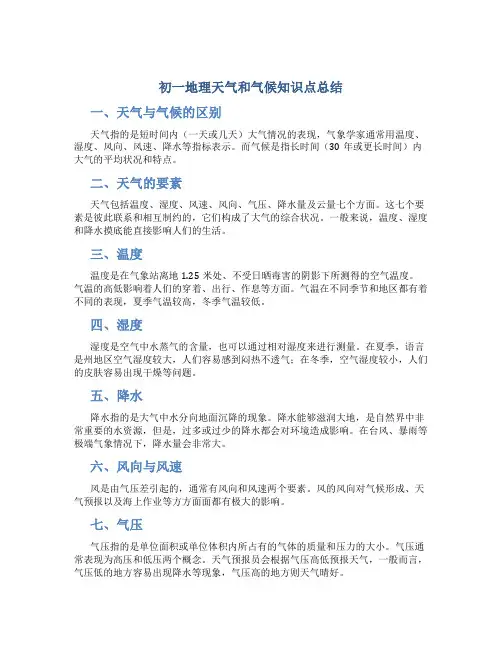 初一地理天气和气候知识点总结