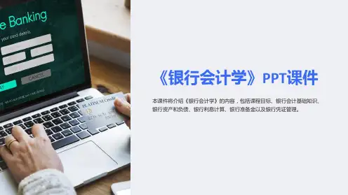 《银行会计学》课件