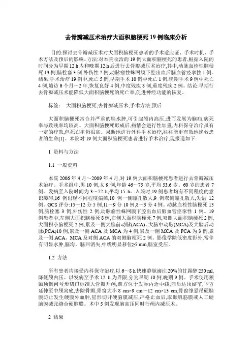 去骨瓣减压术治疗大面积脑梗死19例临床分析