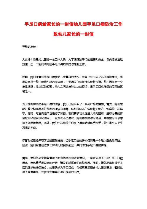 手足口病给家长的一封信幼儿园手足口病防治工作致幼儿家长的一封信