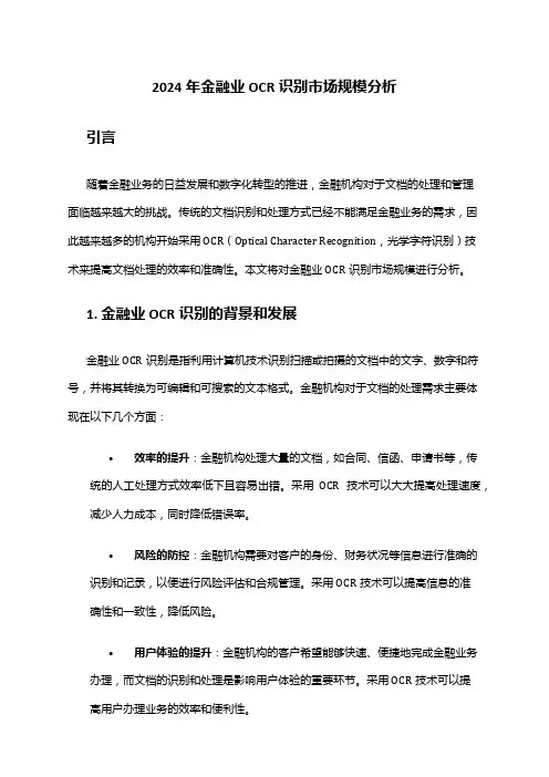 2024年金融业OCR识别市场规模分析